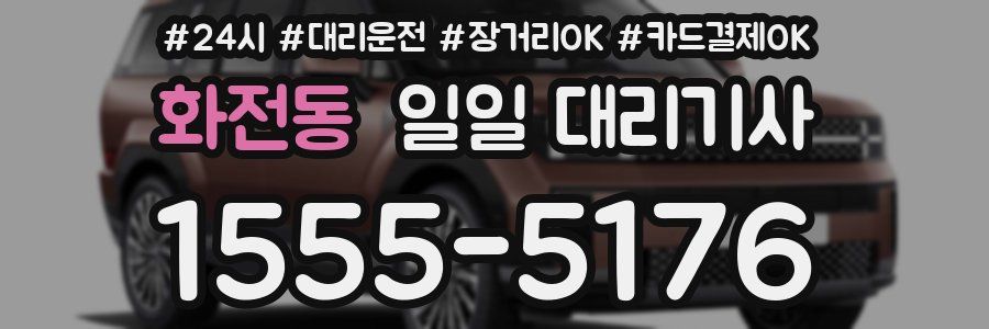 화전동 일일 대리기사