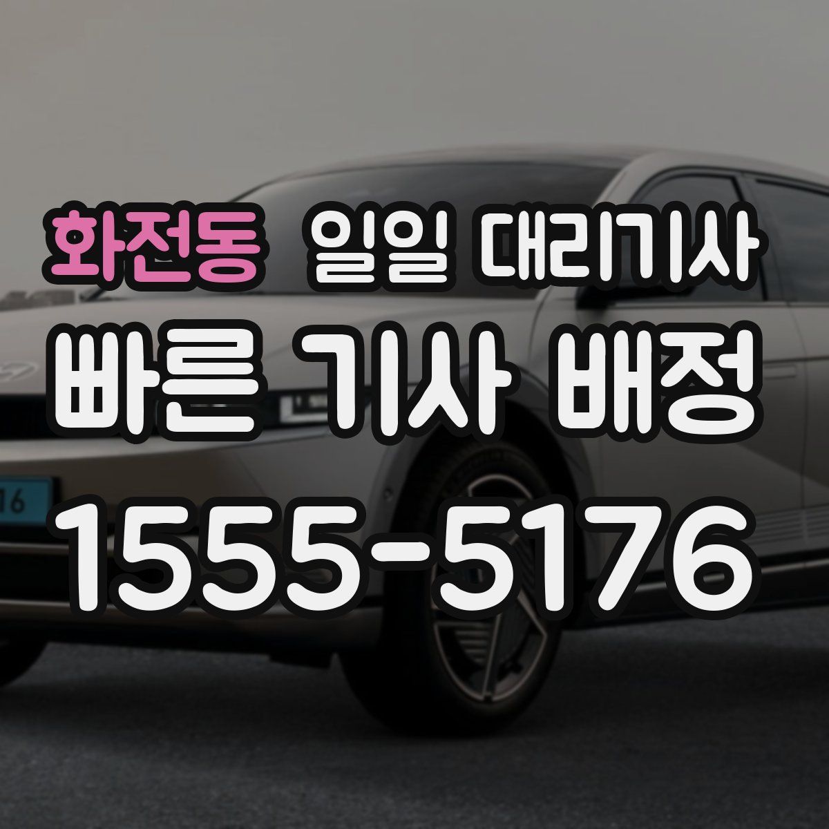 화전동 일일 대리기사