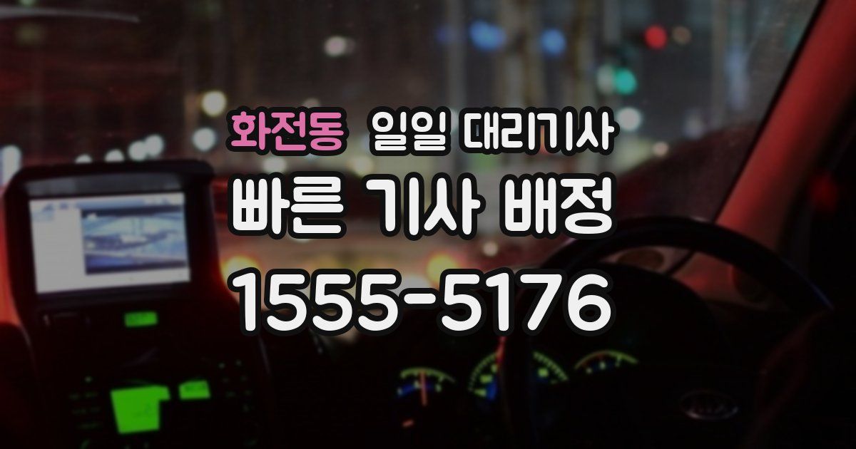 화전동 일일 대리기사