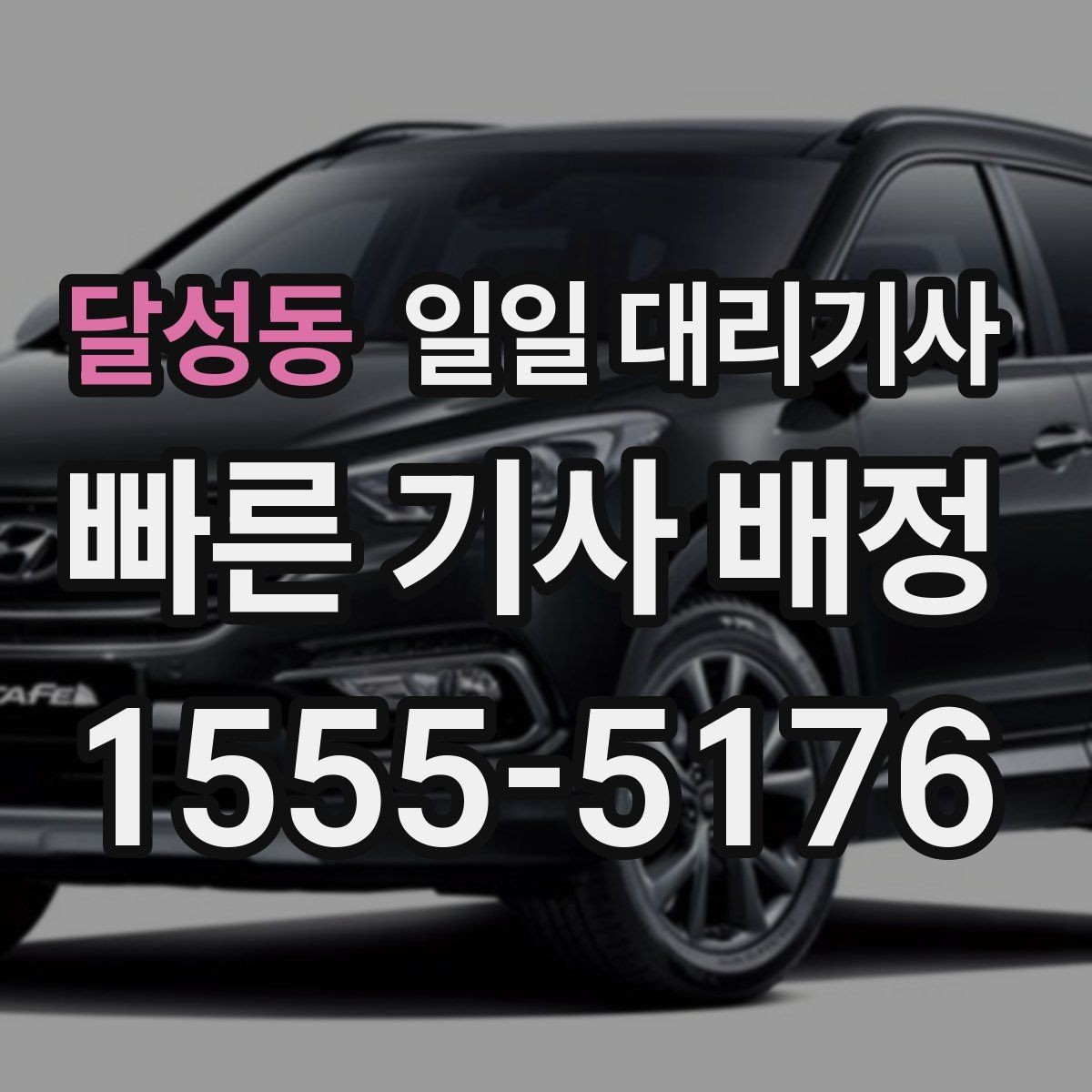 달성동 일일 대리기사 운행 일정이 길어질 때 체크할 점
