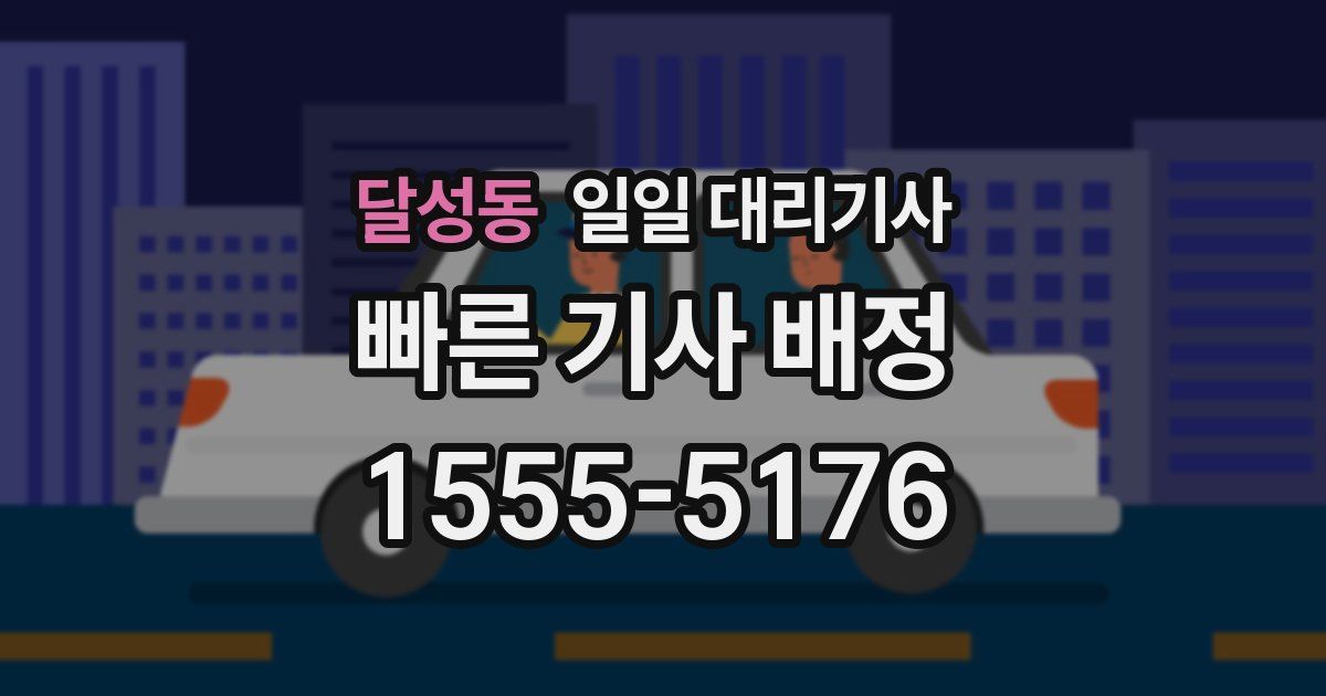 달성동 일일 대리기사