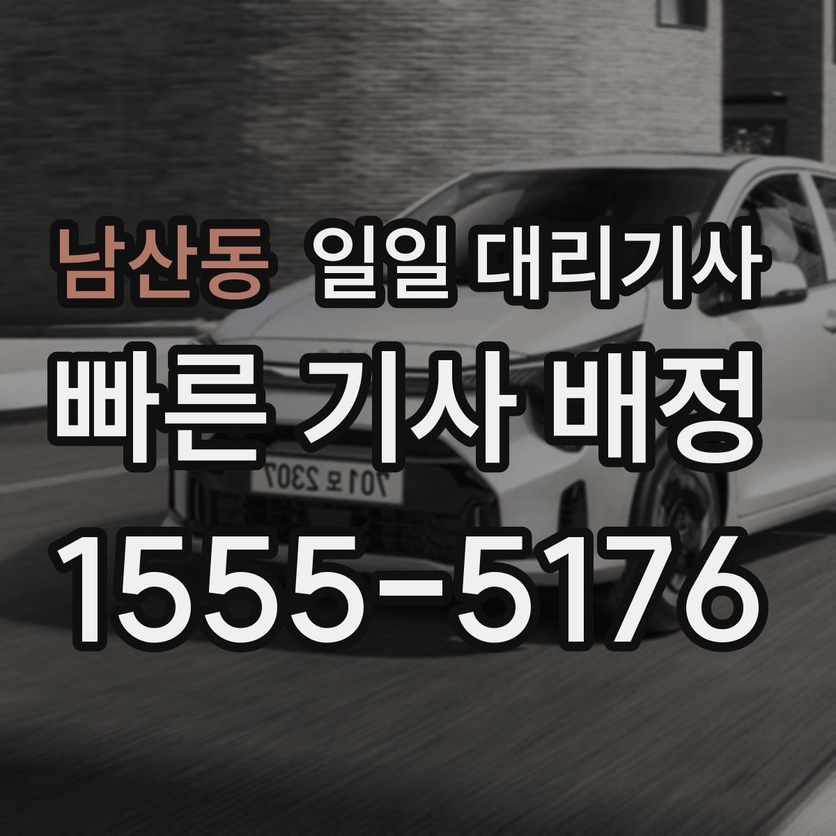 남산동 일일 대리기사
