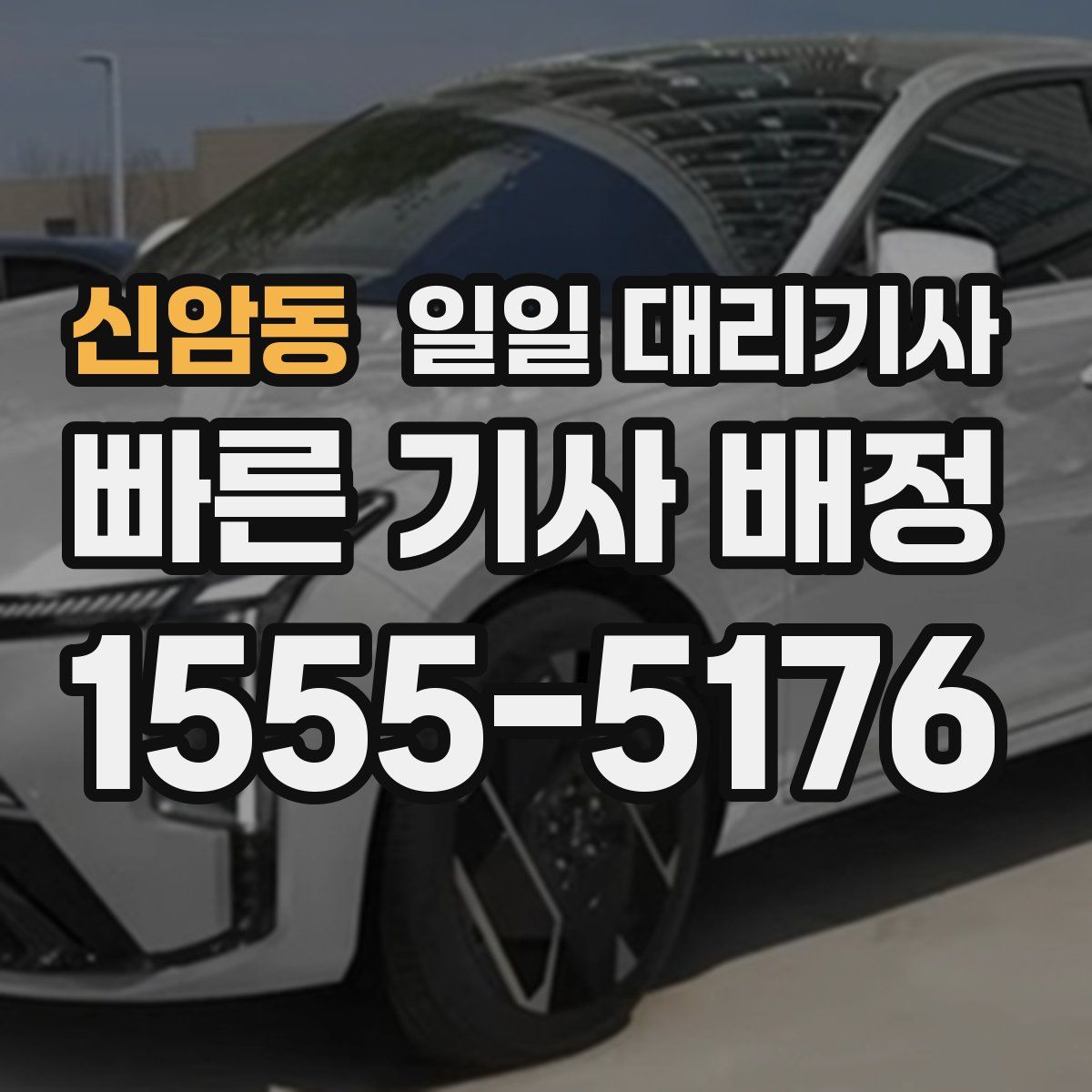 신암동 일일 대리기사