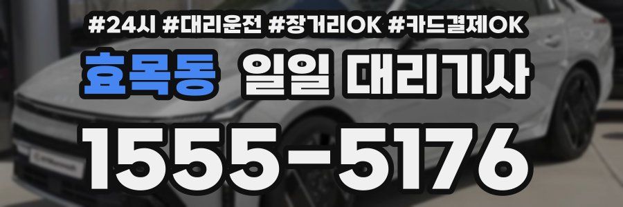 효목동 일일 대리기사
