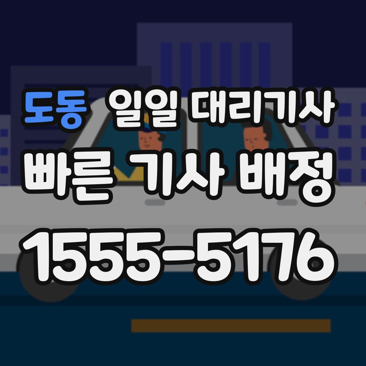도동 일일 대리기사