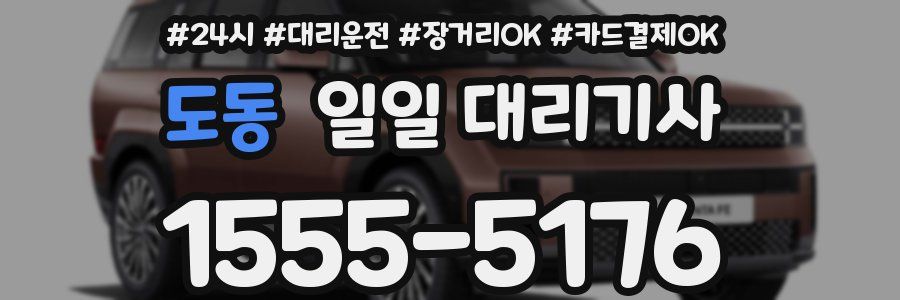 도동 일일 대리기사