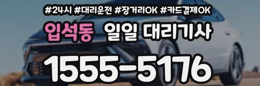 입석동 일일 대리기사
