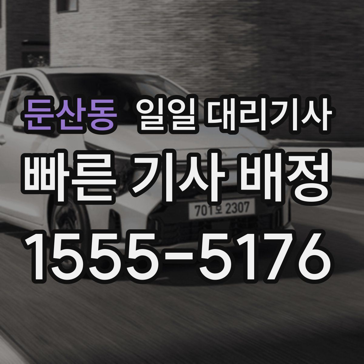 둔산동 일일 대리기사
