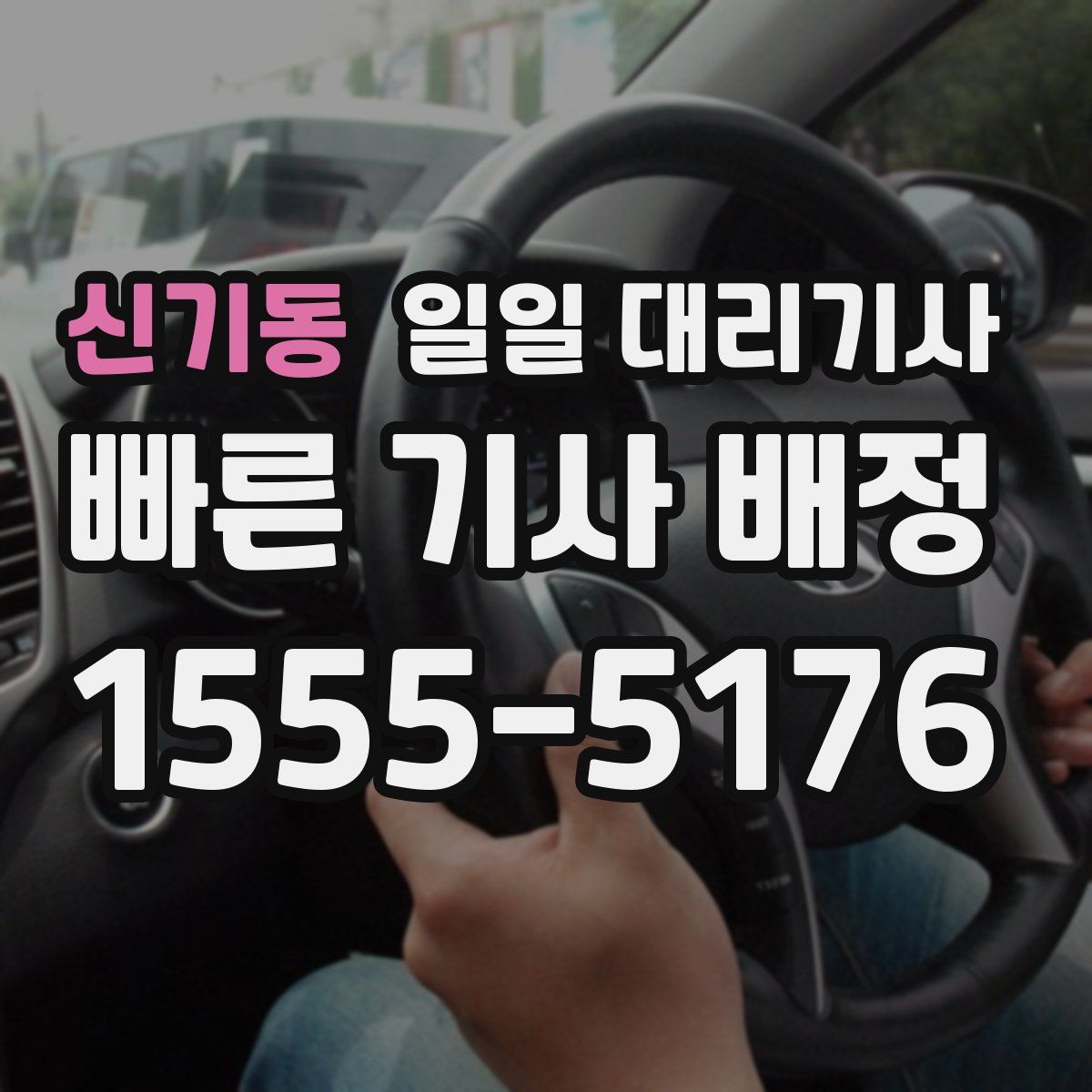 신기동 일일 대리기사