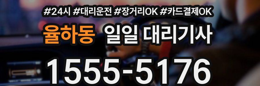 율하동 일일 대리기사
