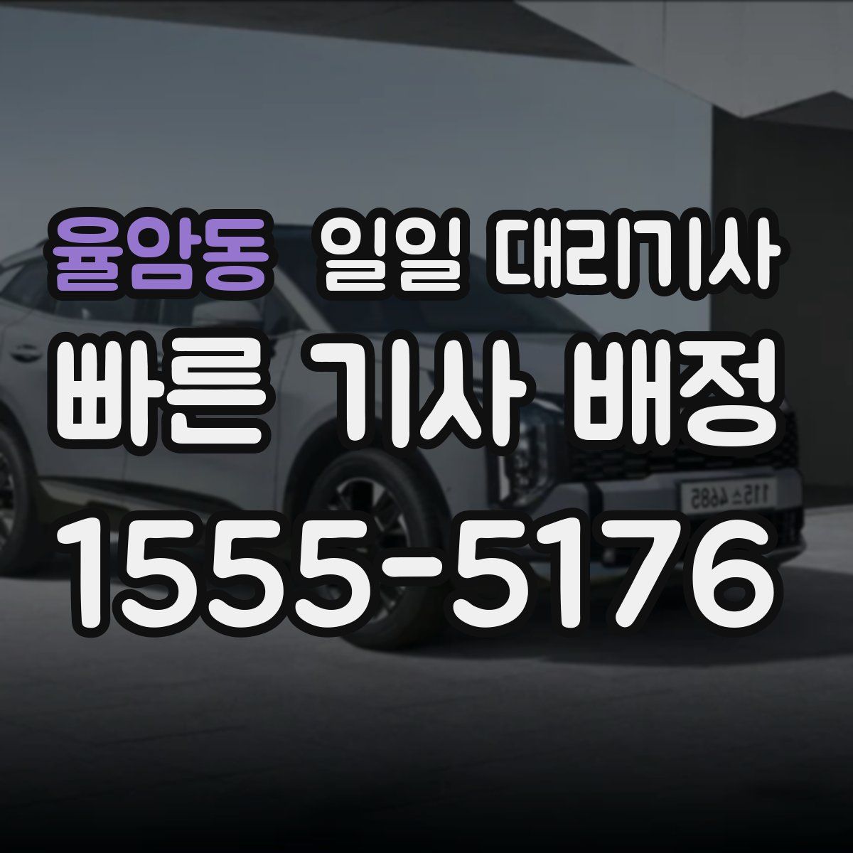 율암동 일일 대리기사
