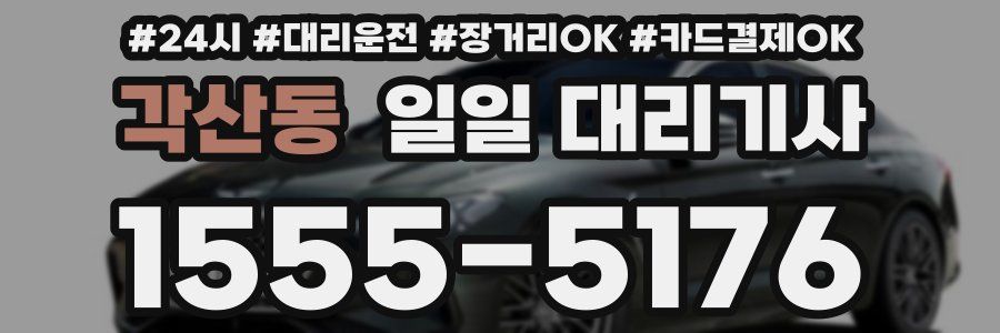 각산동 일일 대리기사