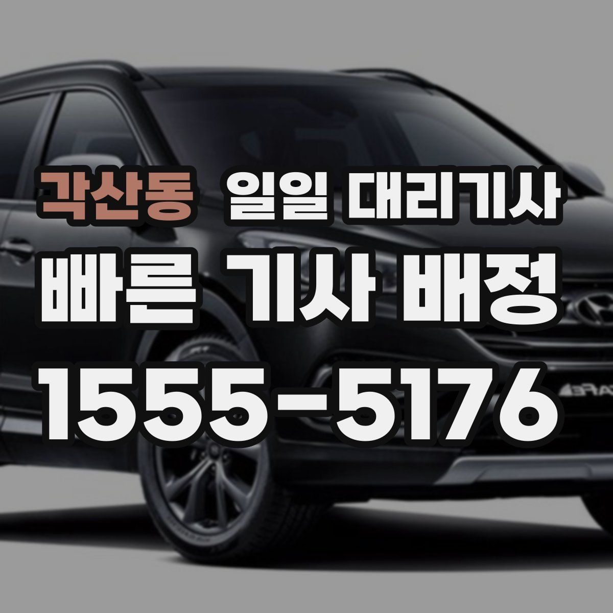 각산동 일일 대리기사