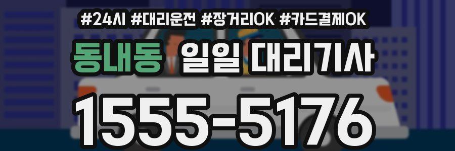 동내동 일일 대리기사