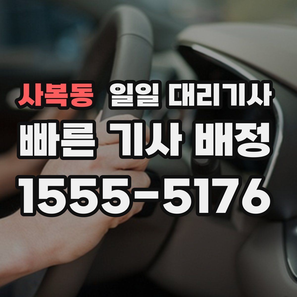사복동 일일 대리기사 신청할 때 실수하지 않는 순서