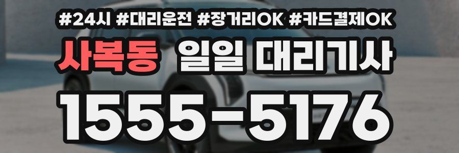 사복동 일일 대리기사