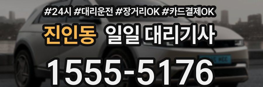 진인동 일일 대리기사