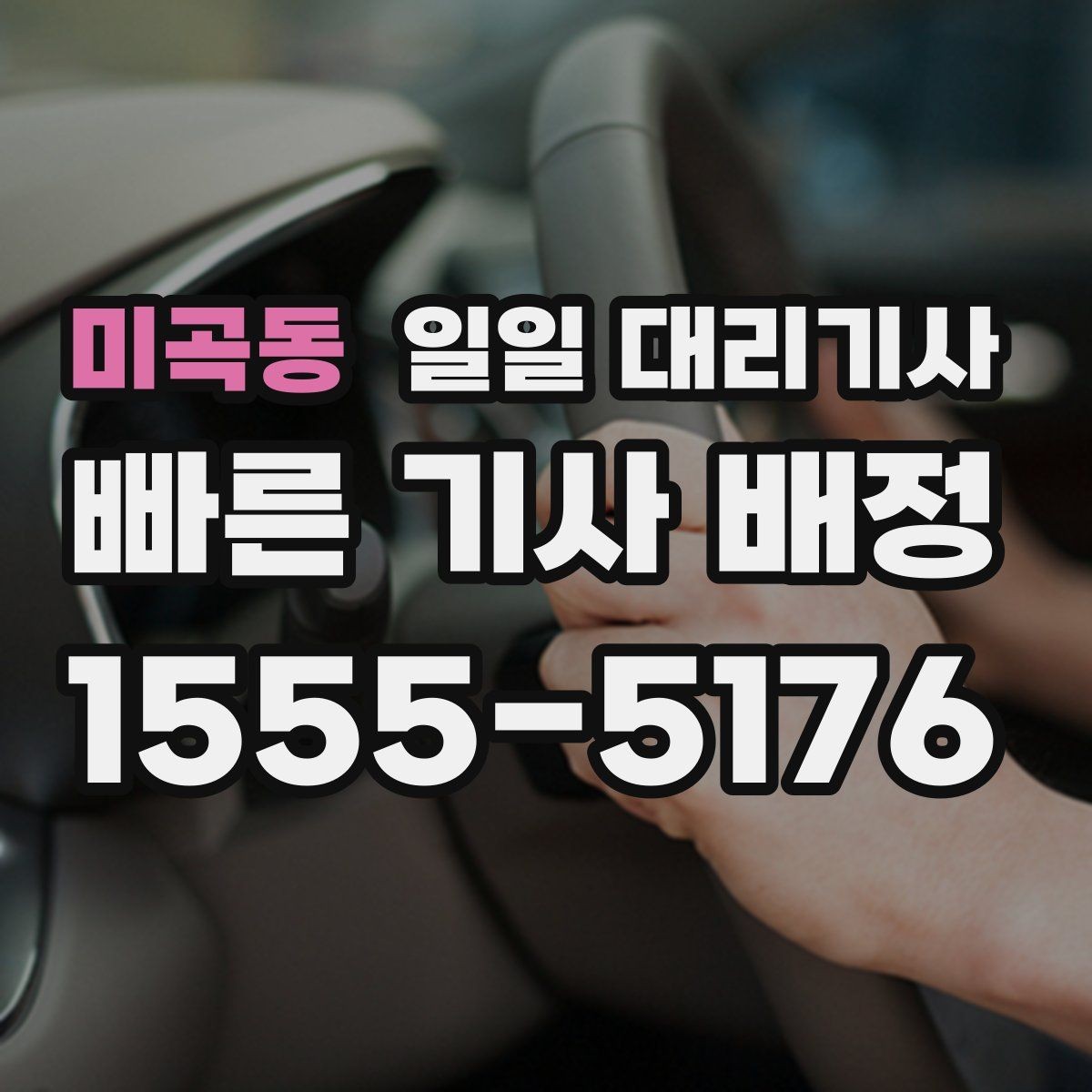 미곡동 일일 대리기사 부를 때 확인하는 보험과 안전