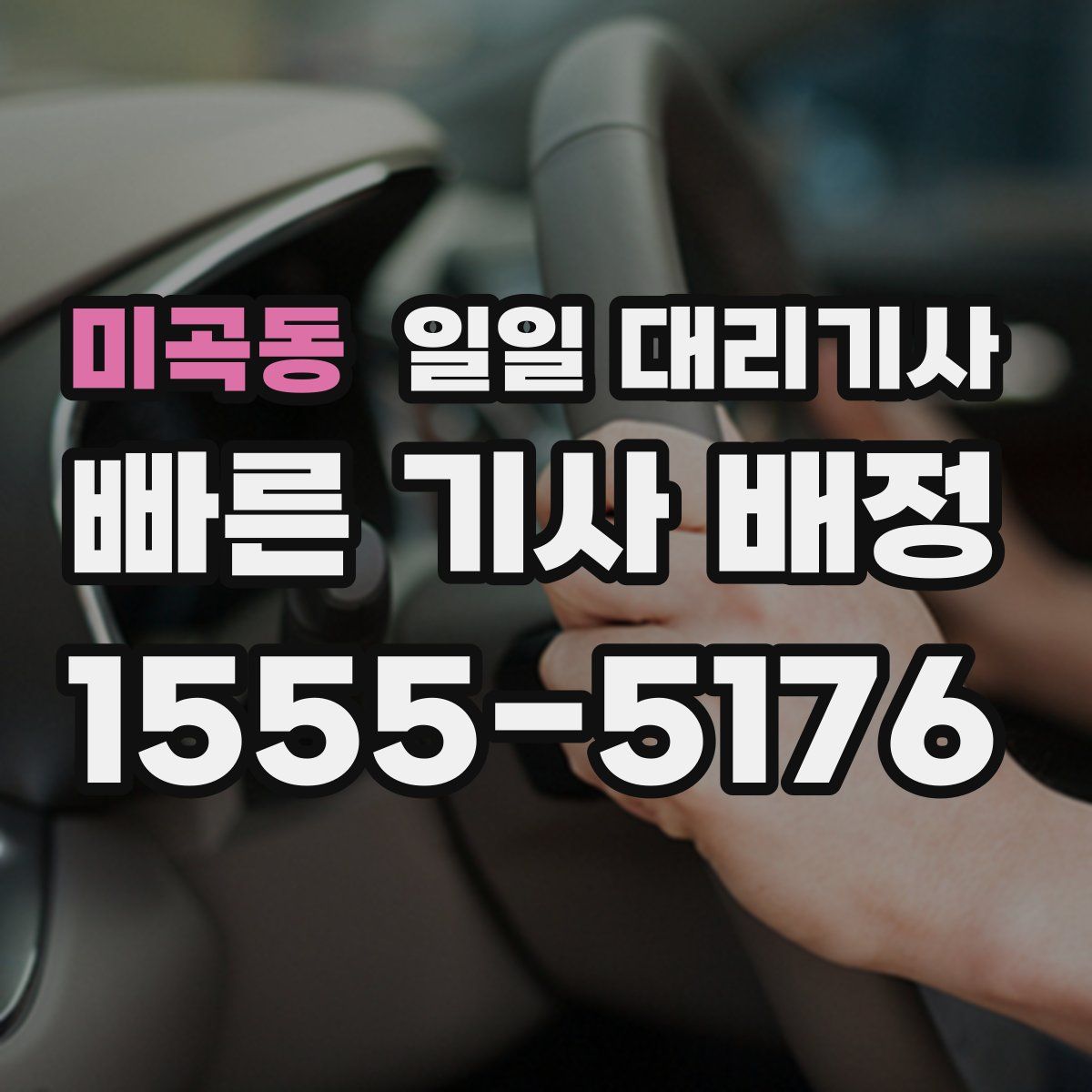 미곡동 일일 대리기사