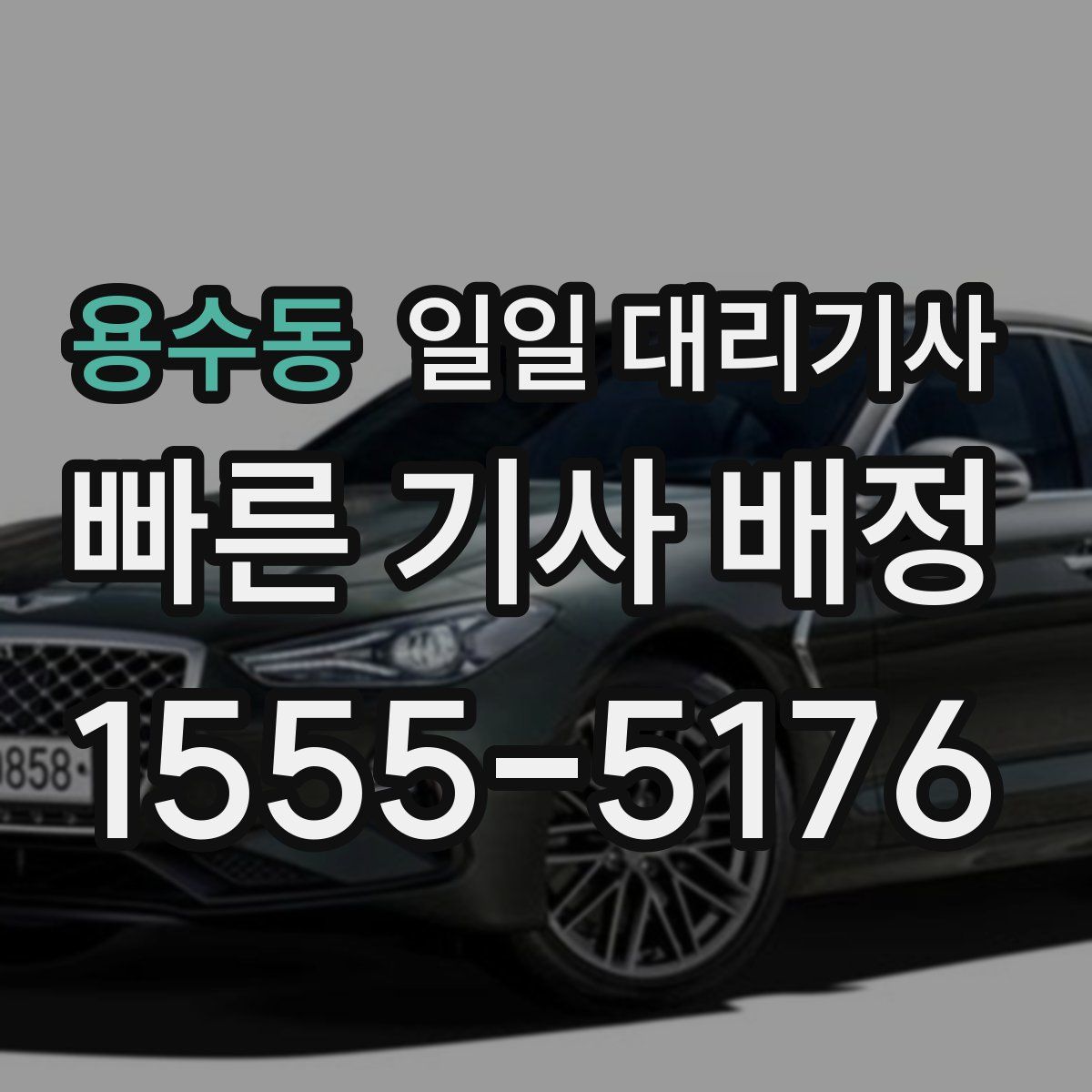 용수동 일일 대리기사