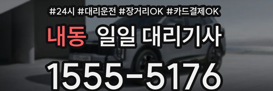 내동 일일 대리기사