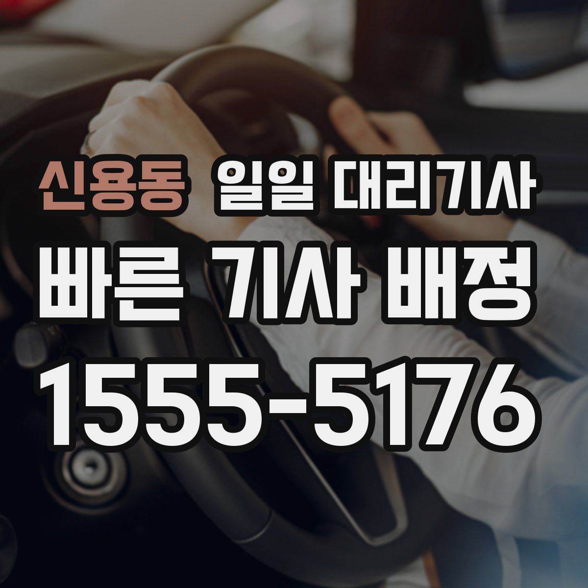 신용동 일일 대리기사