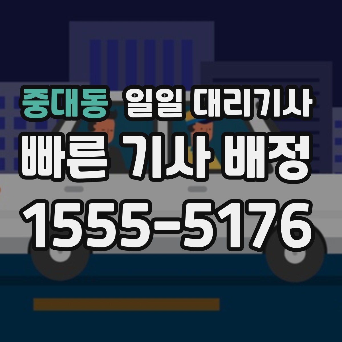 중대동 일일 대리기사 호출 후 기다리는 동안 알아둘 점