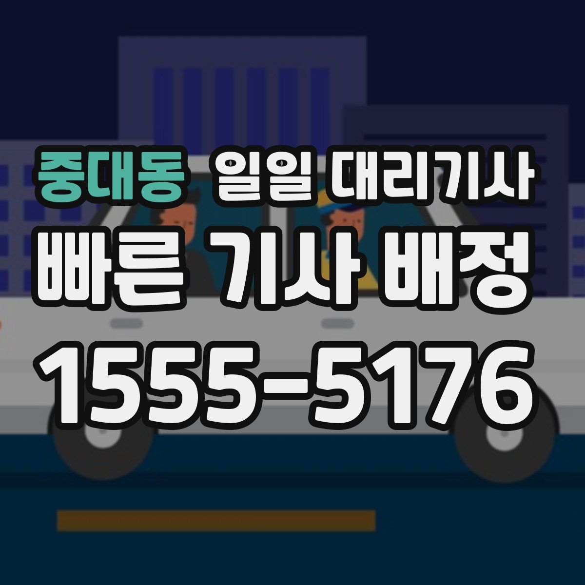 중대동 일일 대리기사