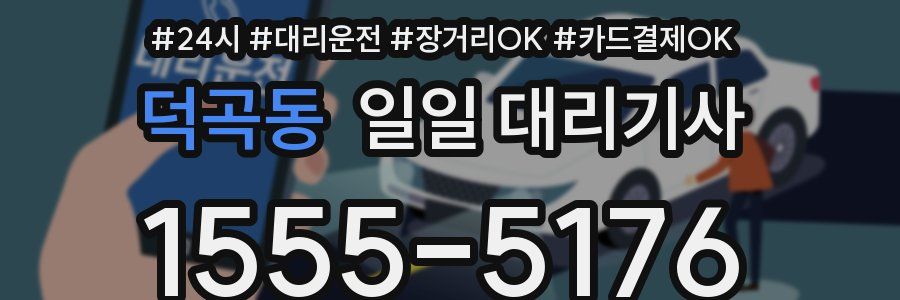 덕곡동 일일 대리기사