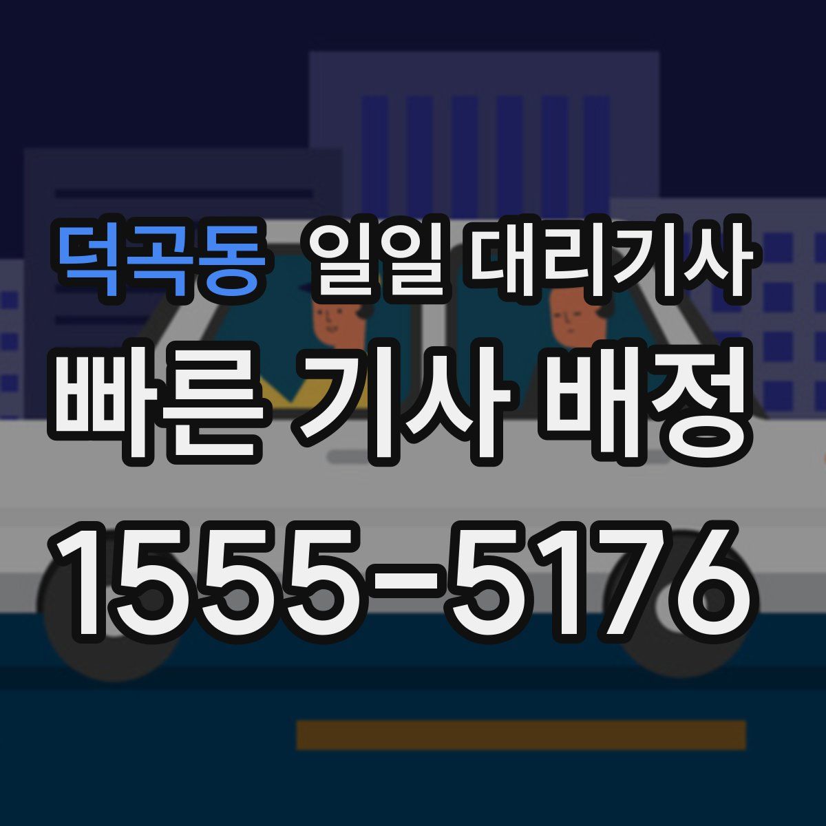 덕곡동 일일 대리기사