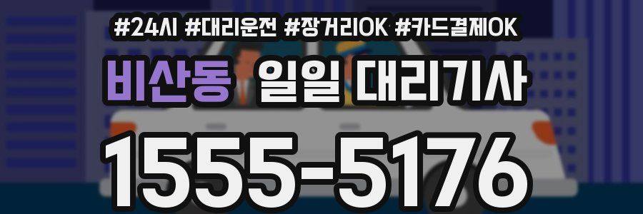 비산동 일일 대리기사