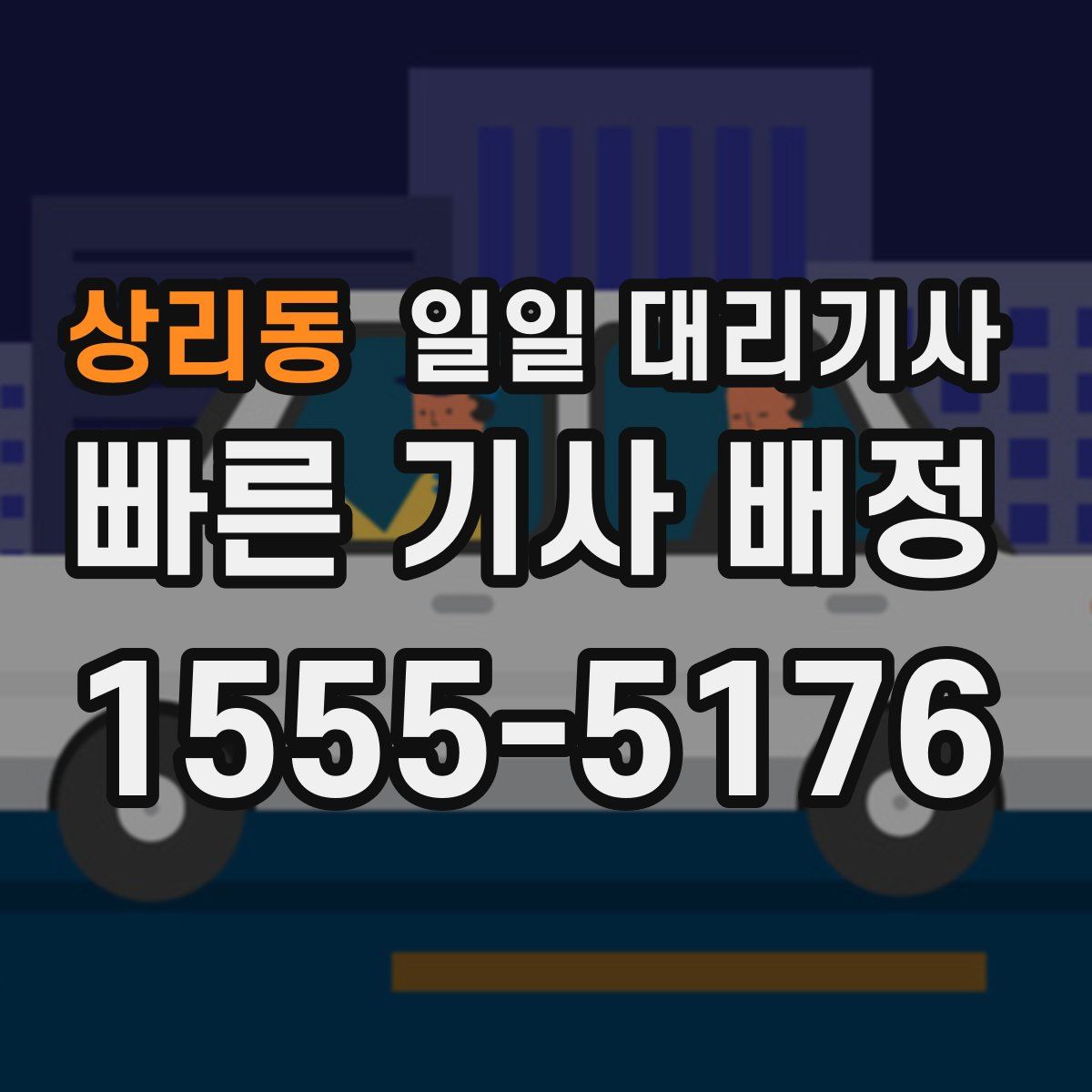 상리동 일일 대리기사