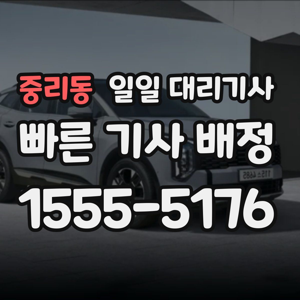 중리동 일일 대리기사