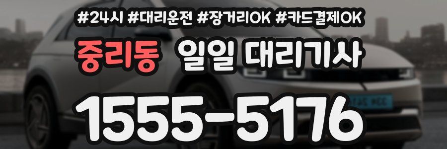 중리동 일일 대리기사