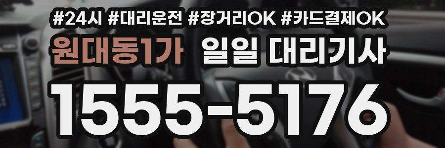 원대동1가 일일 대리기사