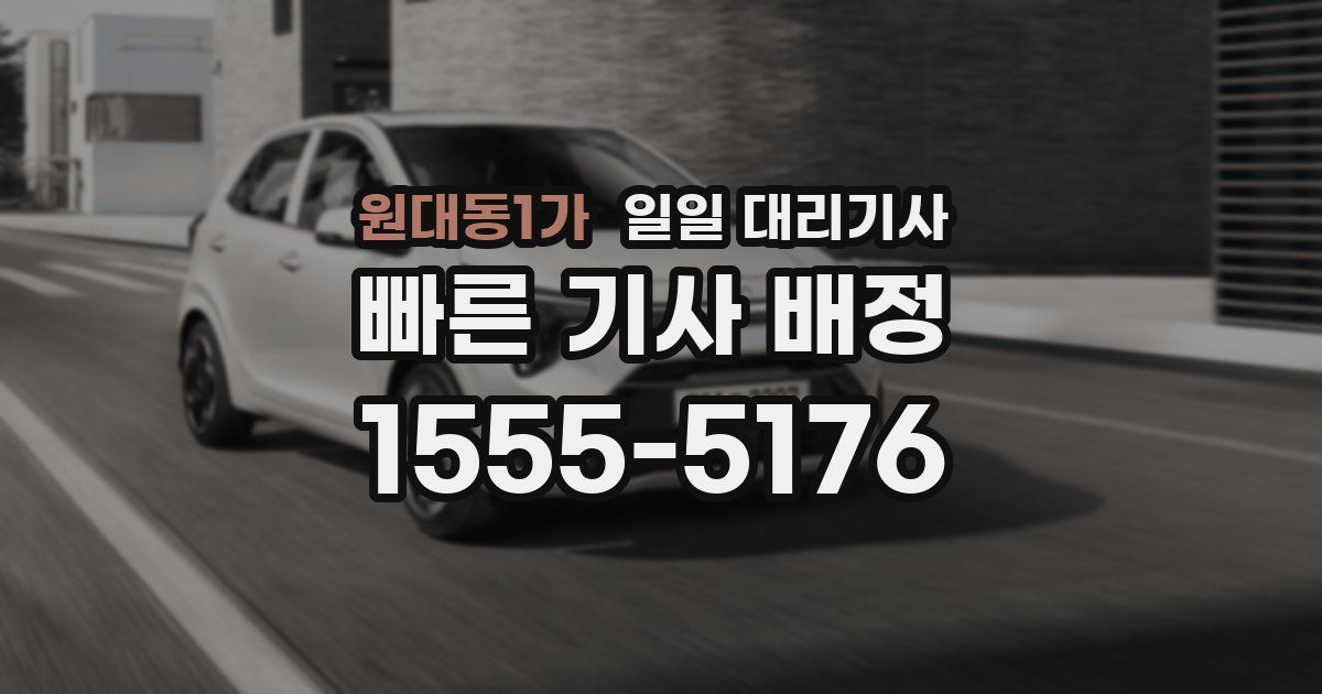 원대동1가 일일 대리기사