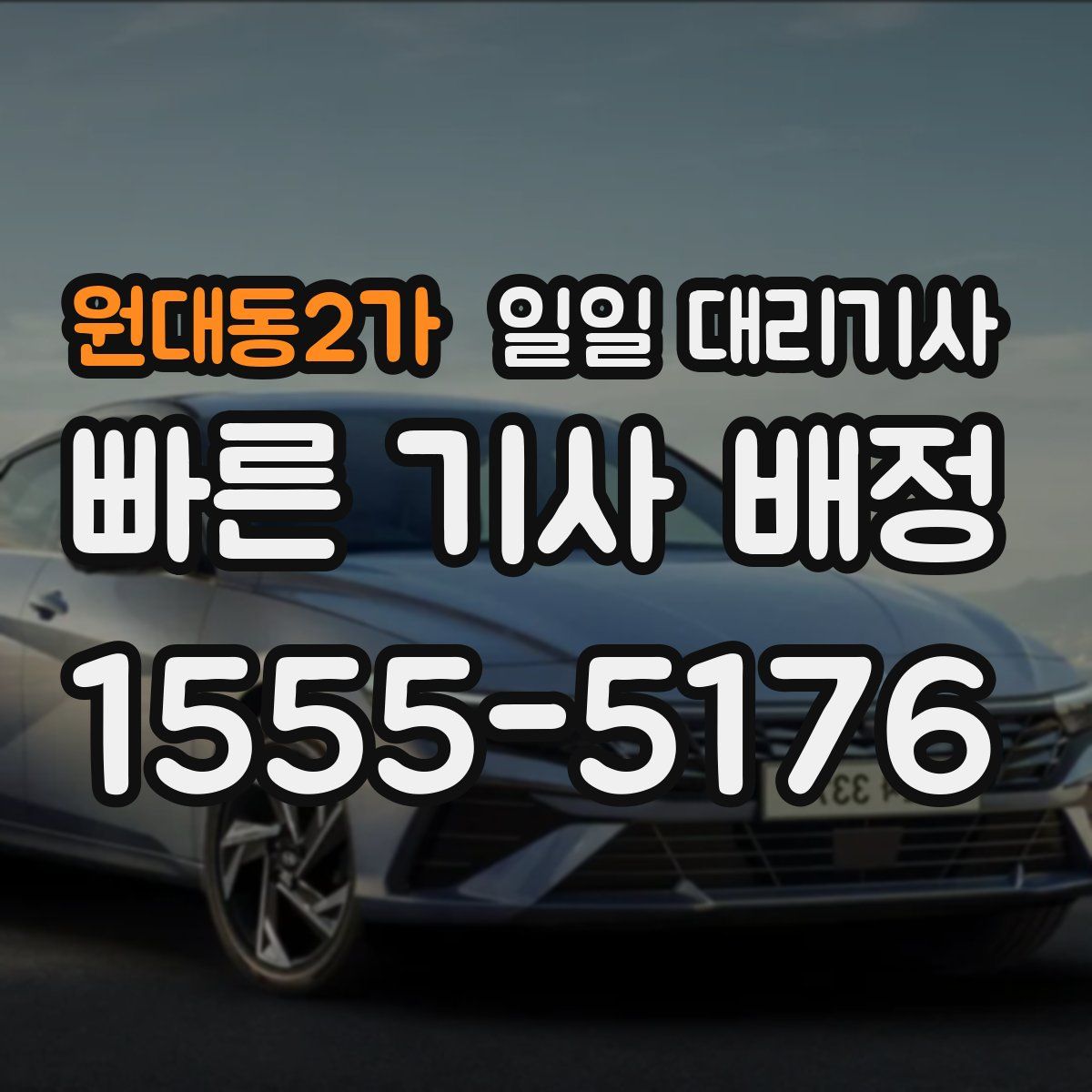 원대동2가 일일 대리기사