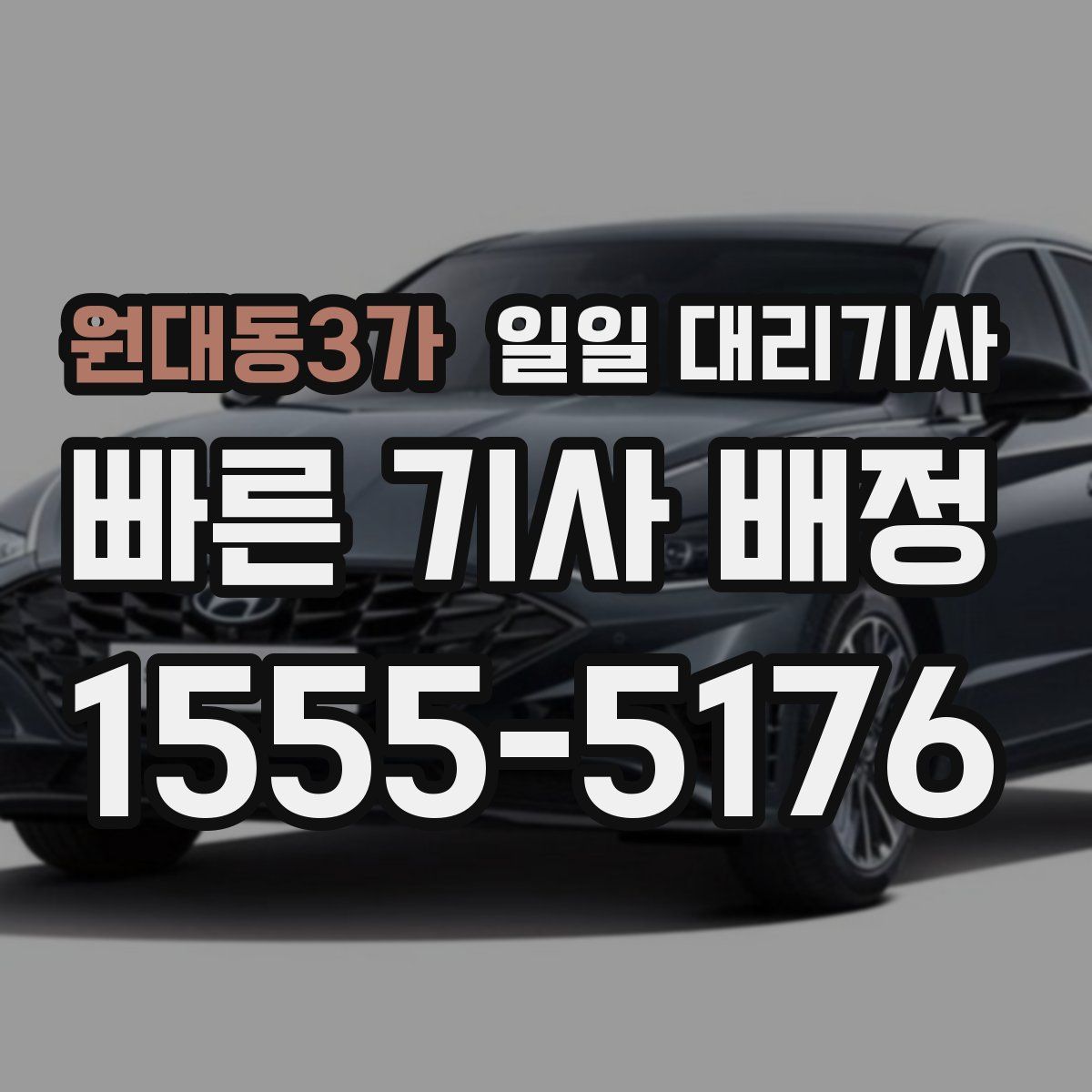 원대동3가 일일 대리기사