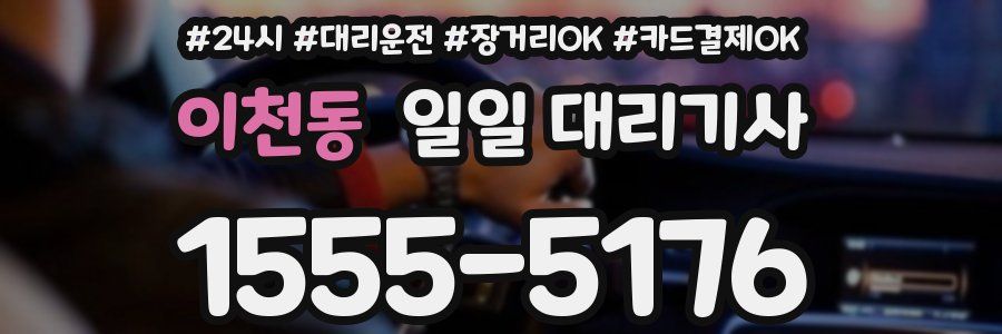 이천동 일일 대리기사