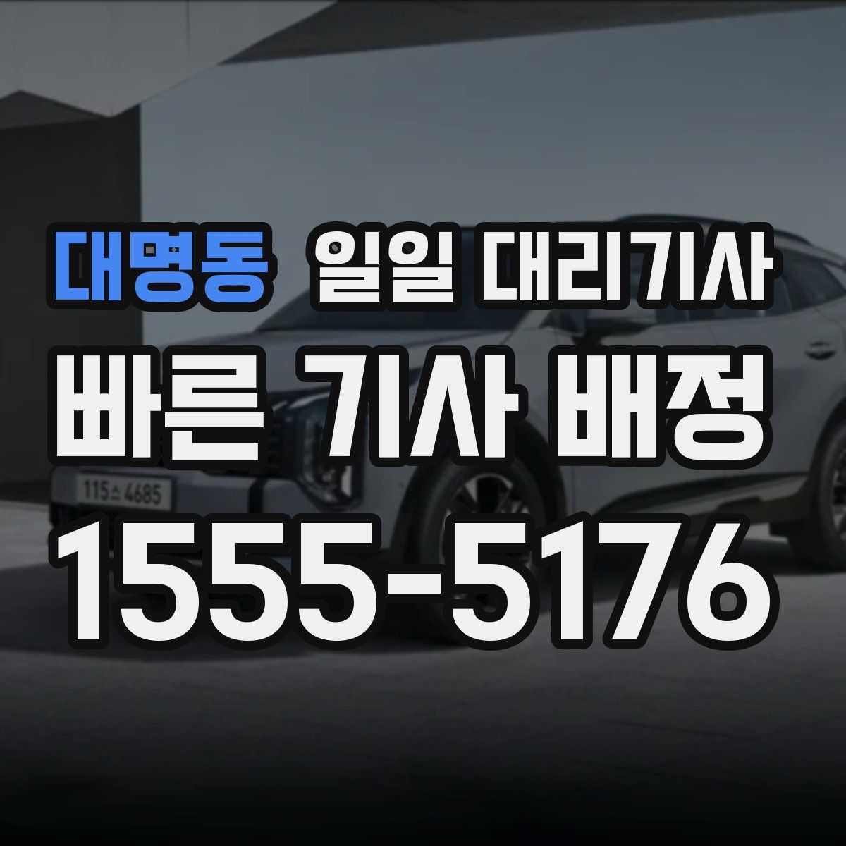 대명동 일일 대리기사