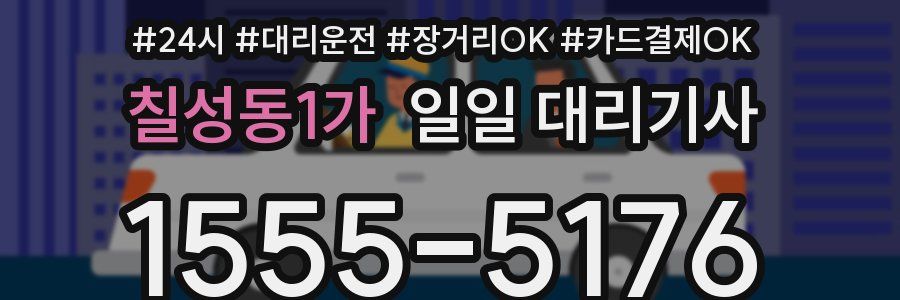 칠성동1가 일일 대리기사