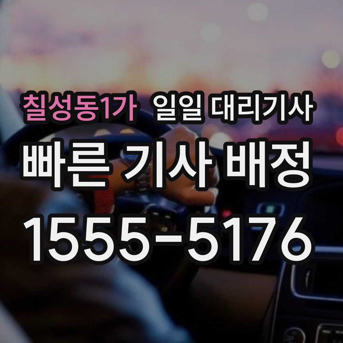 칠성동1가 일일 대리기사