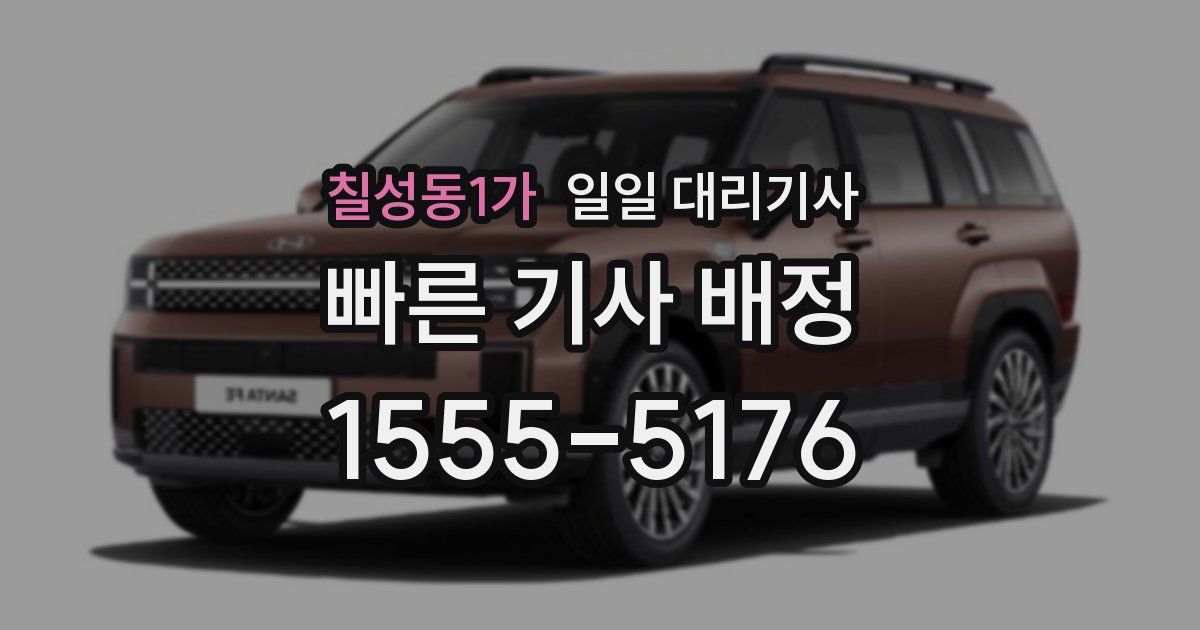 칠성동1가 일일 대리기사