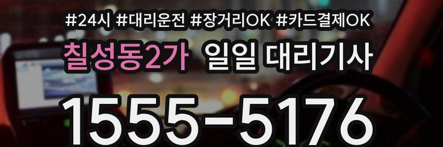 칠성동2가 일일 대리기사