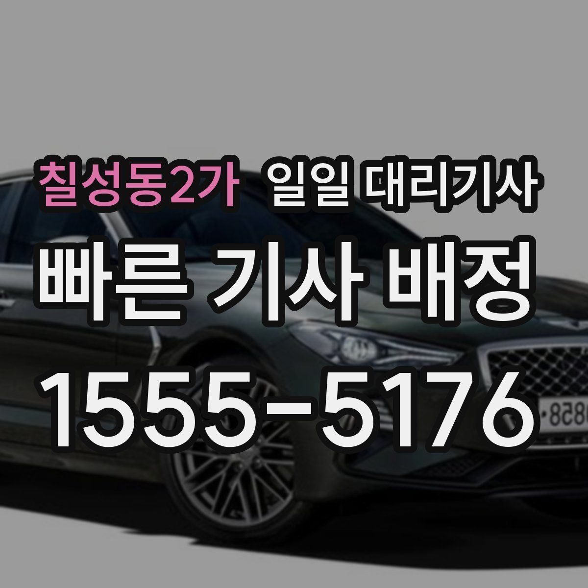 칠성동2가 일일 대리기사