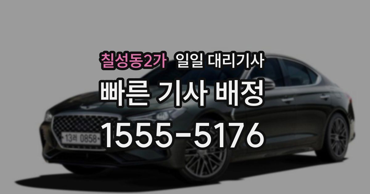 칠성동2가 일일 대리기사