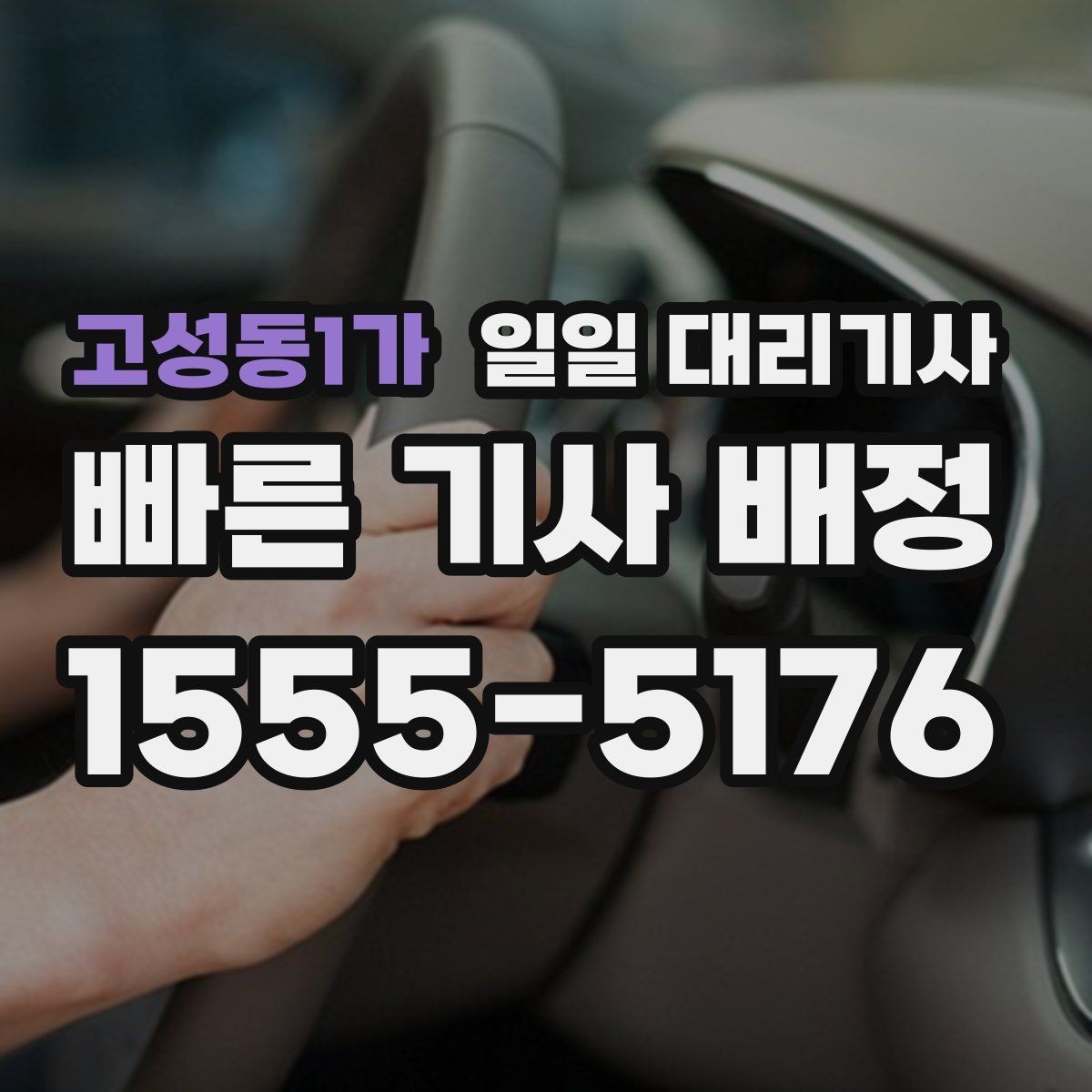 고성동1가 일일 대리기사 이용 전 알아두면 좋은 예약과 요금 기준