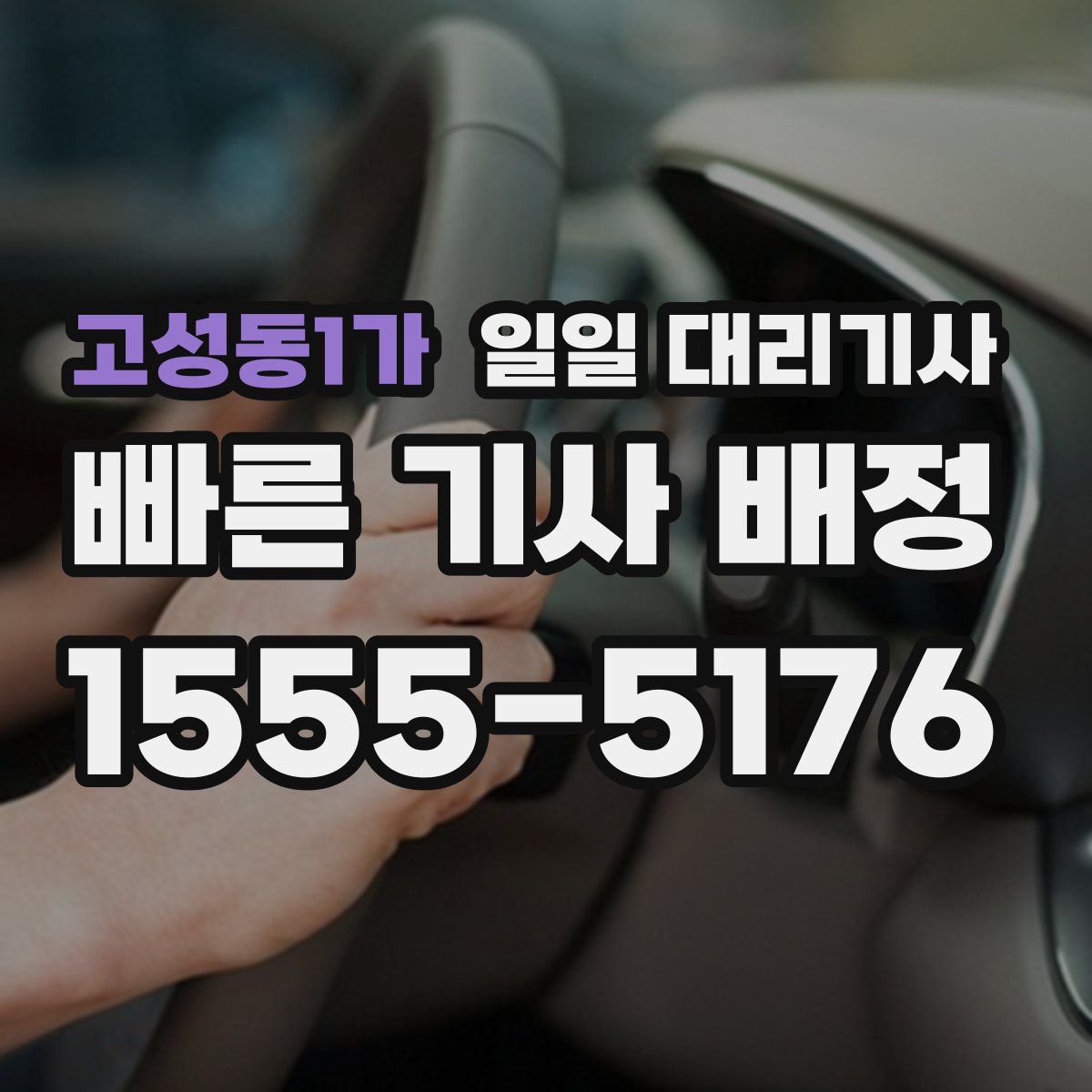 고성동1가 일일 대리기사