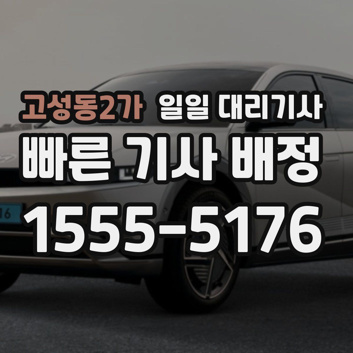 고성동2가 일일 대리기사