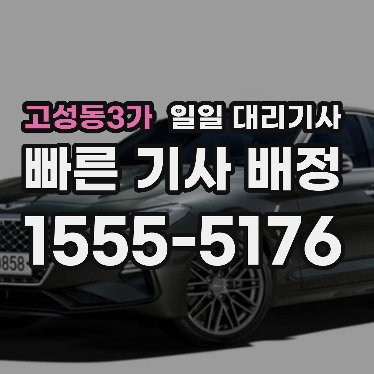 고성동3가 일일 대리기사